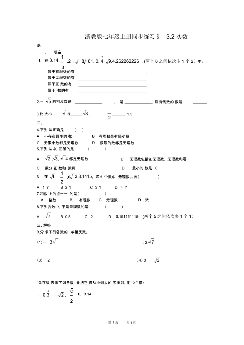 浙教版七年级上册同步练习§3.2.docx_第1页