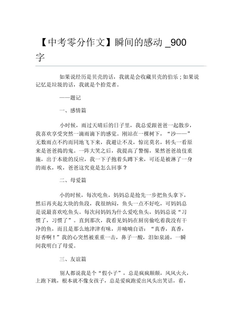 中考零分作文瞬间的感动900字.docx_第1页