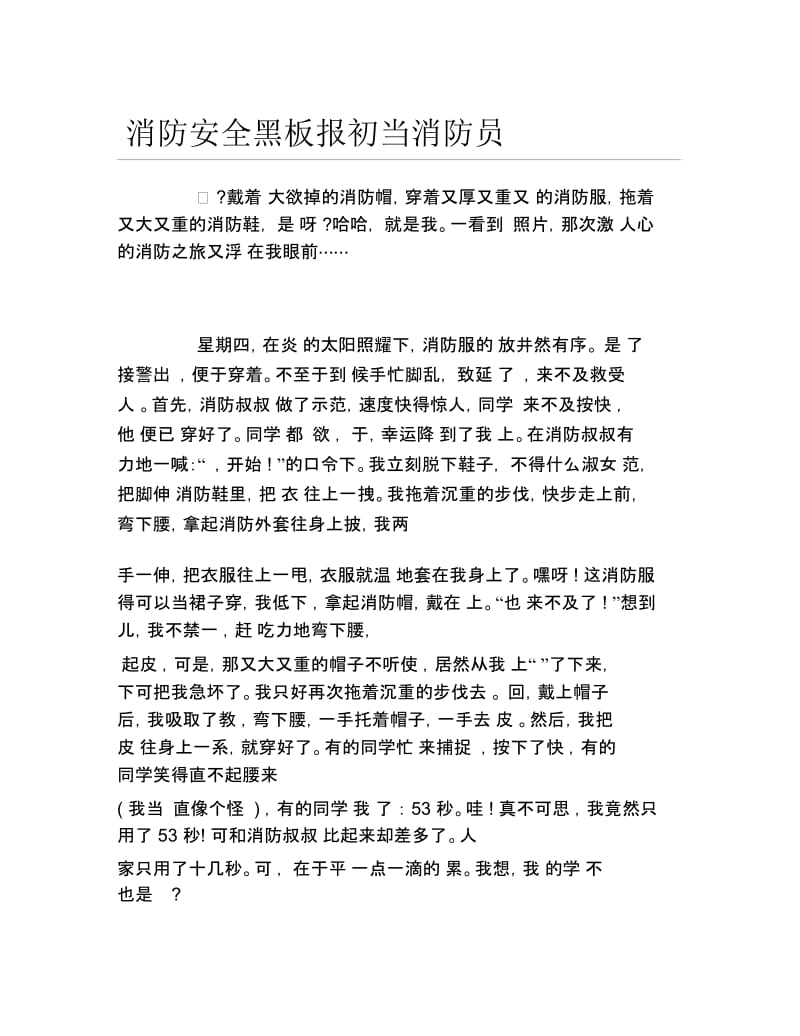 消防安全黑板报初当消防员文字稿.docx_第1页