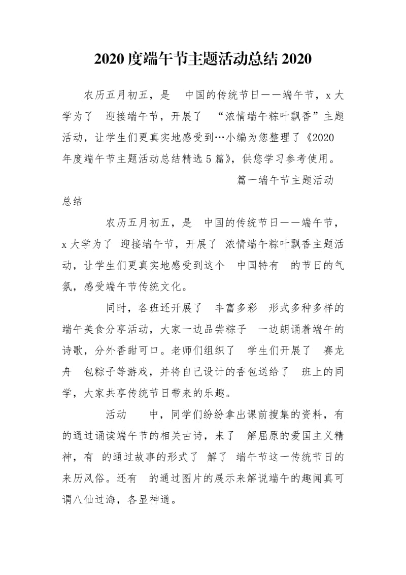 2020度端午节主题活动总结2020.doc_第1页