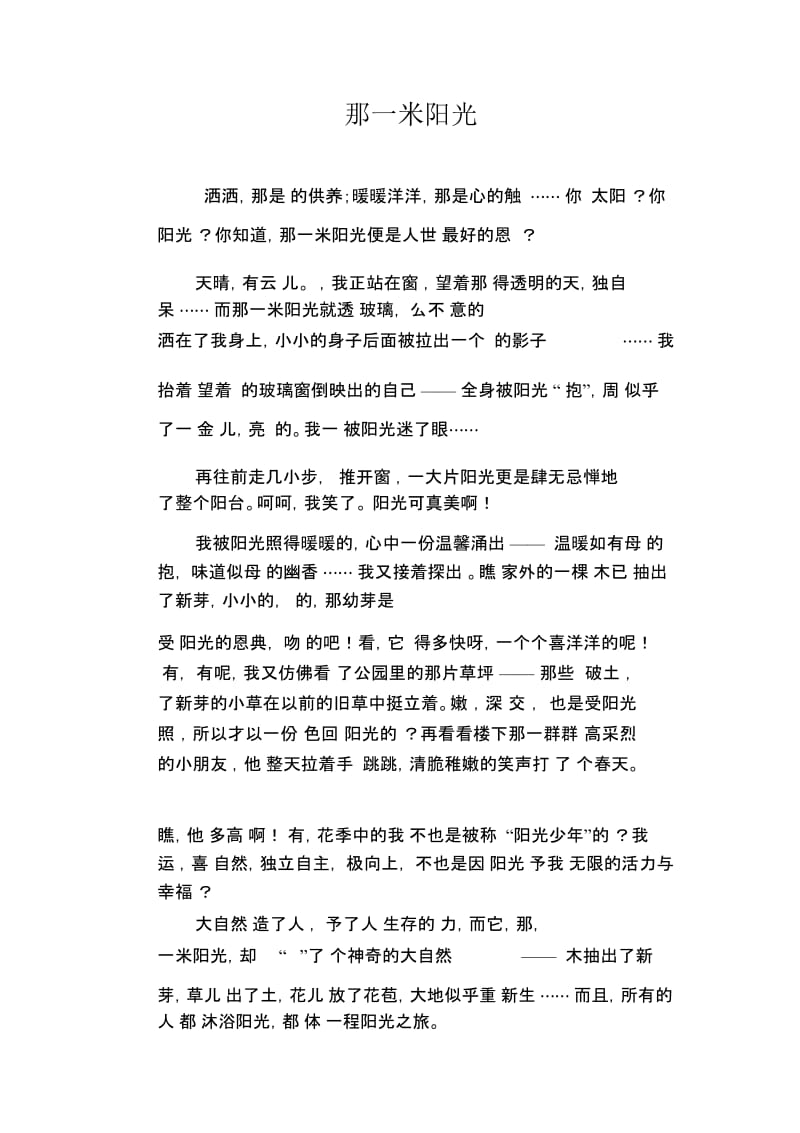 初中生精品散文：那一米阳光.docx_第1页