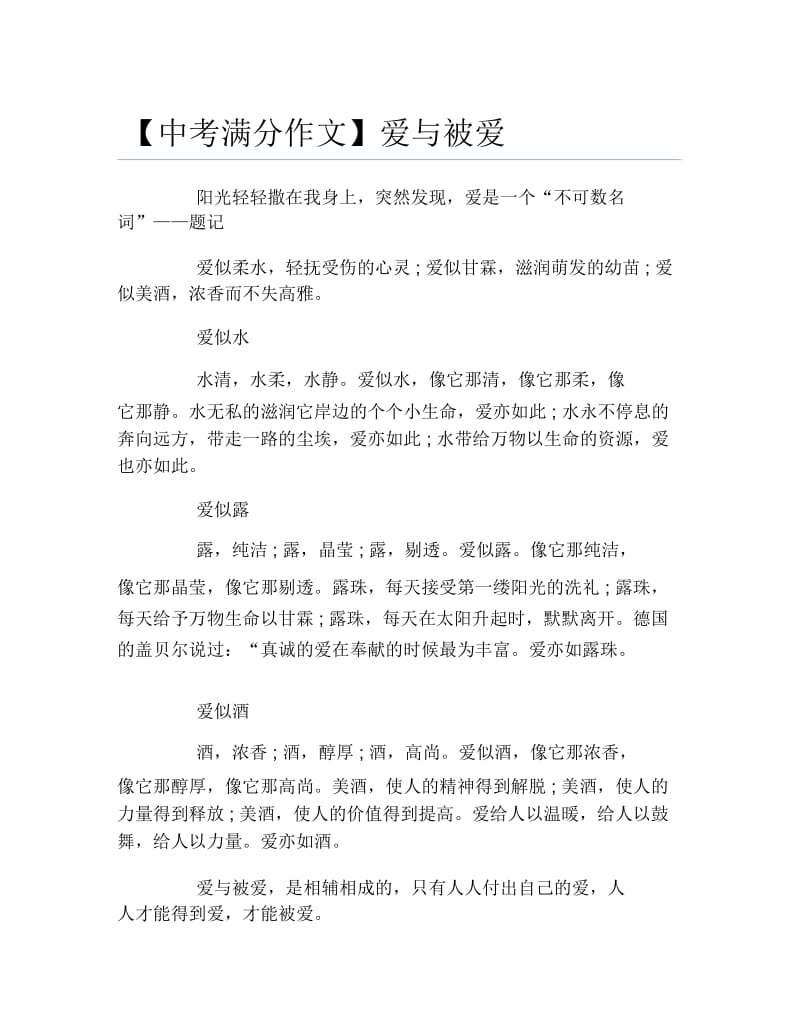 中考满分作文爱与被爱.docx_第1页