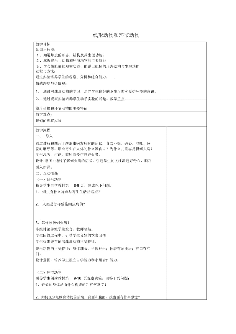 人教初中生物八上《第5单元第1章第2节线形动物和环节动物》word教案(3).docx_第1页