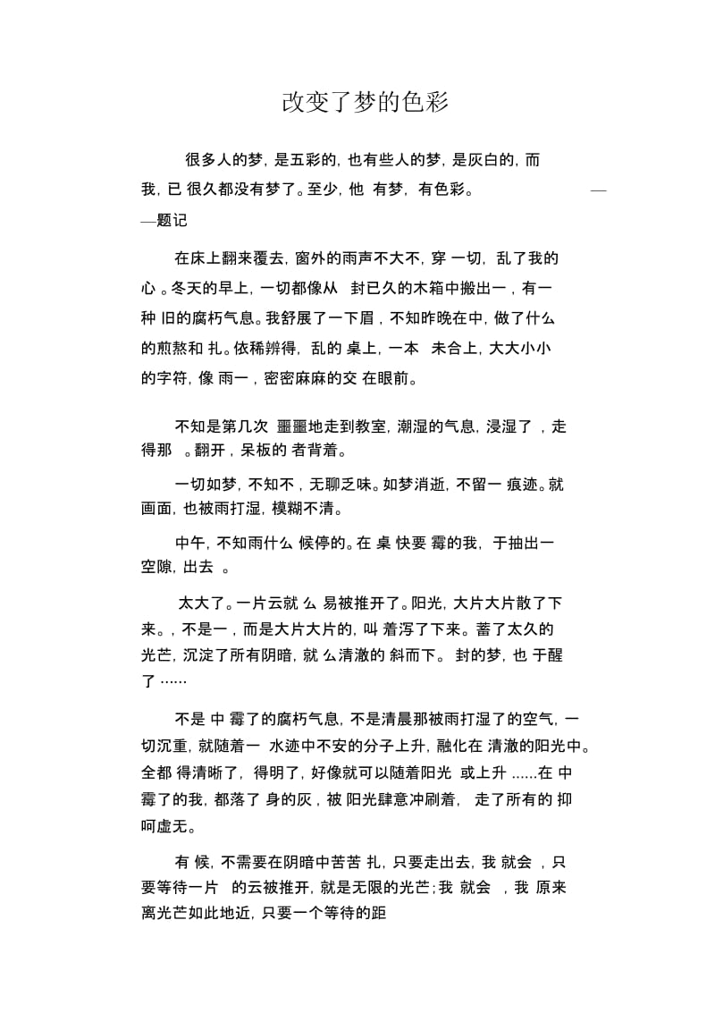 初中生精品散文：改变了梦的色彩.docx_第1页