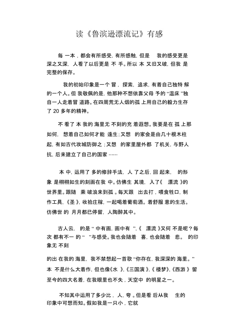 初中生满分作文精选：读《鲁滨逊漂流记》有感.docx_第1页