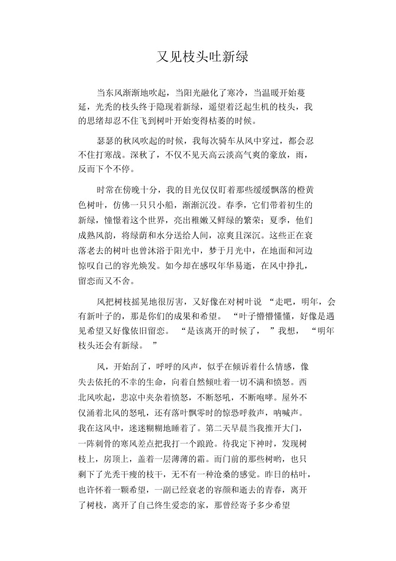 初中作文精选：又见枝头吐新绿.docx_第1页