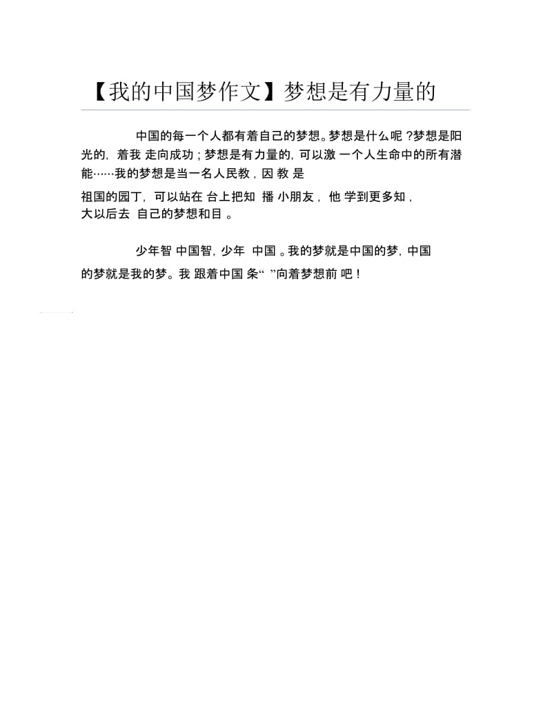 我的中国梦作文梦想是有力量的.docx_第1页