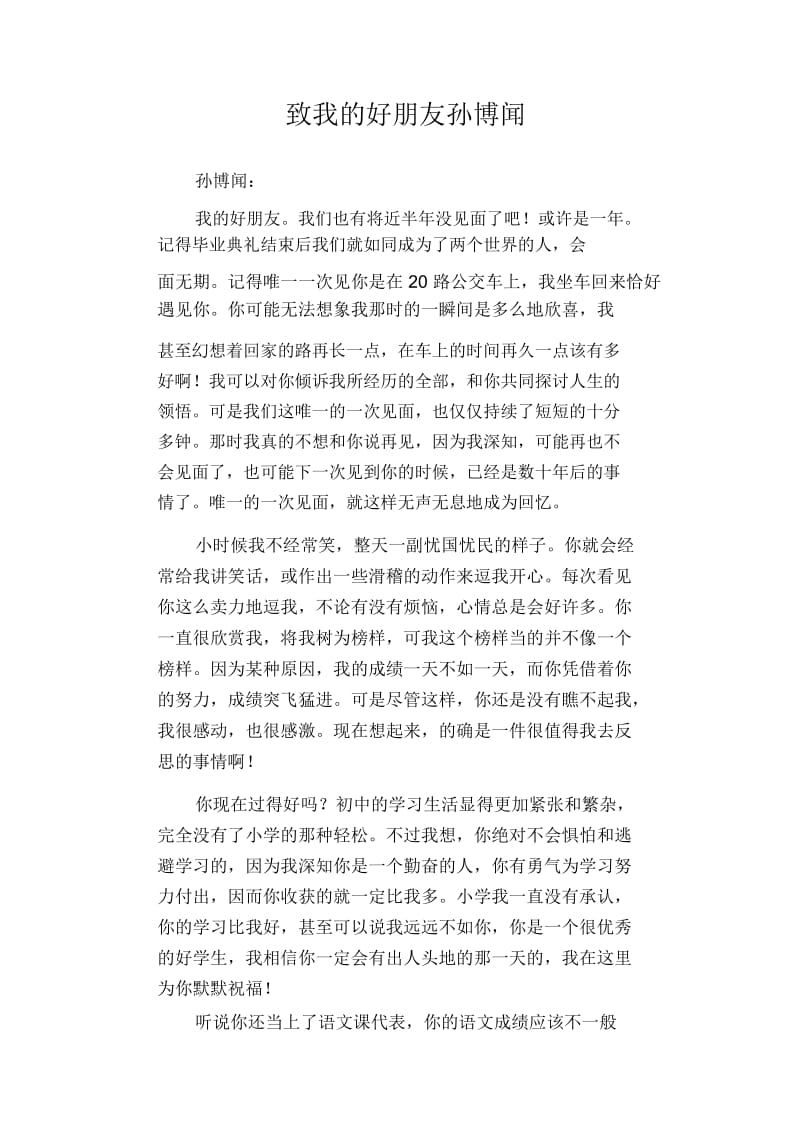 初中生优秀写人作文范文：致我的好朋友孙博闻.docx_第1页