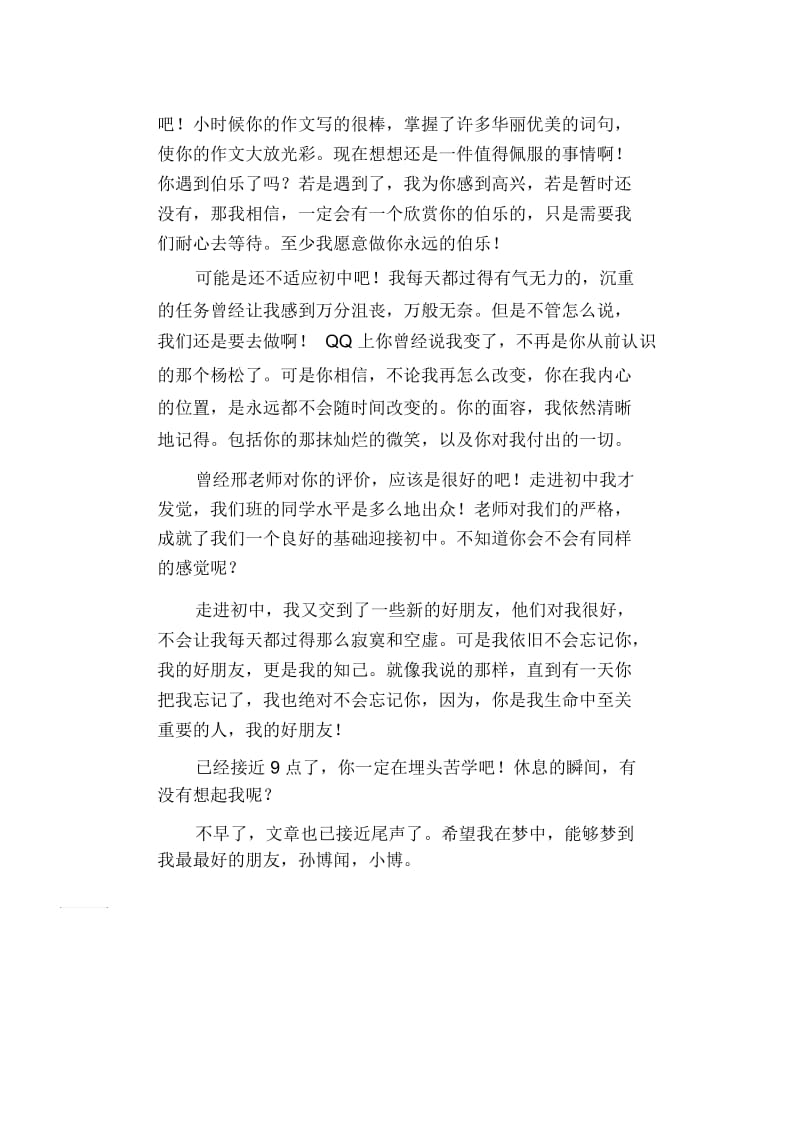 初中生优秀写人作文范文：致我的好朋友孙博闻.docx_第2页