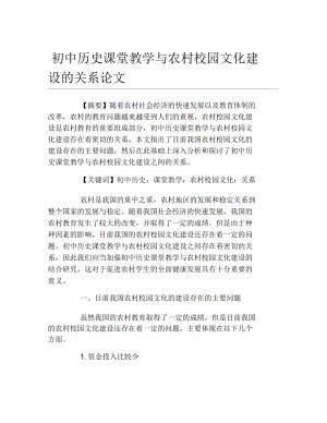 文化毕业论文初中历史课堂教学与农村校园文化建设的关系论文.docx