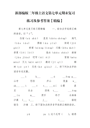 新部编版二年级上语文第七单元期末复习练习及参考答案【精编】.doc