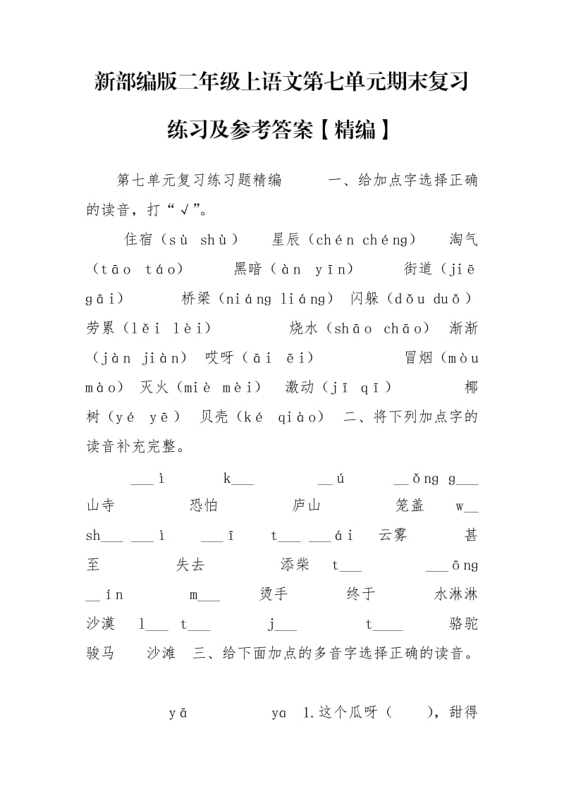 新部编版二年级上语文第七单元期末复习练习及参考答案【精编】.doc_第1页