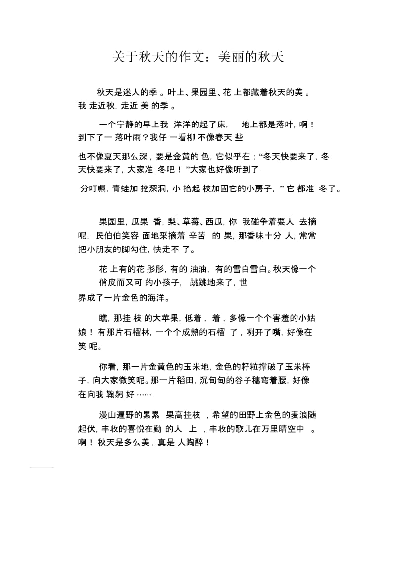 初中生关于秋天的精品散文：美丽的秋天.docx_第1页