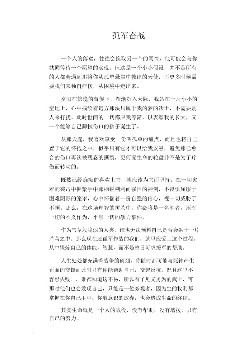 初中生满分作文孤军奋战.docx_第1页