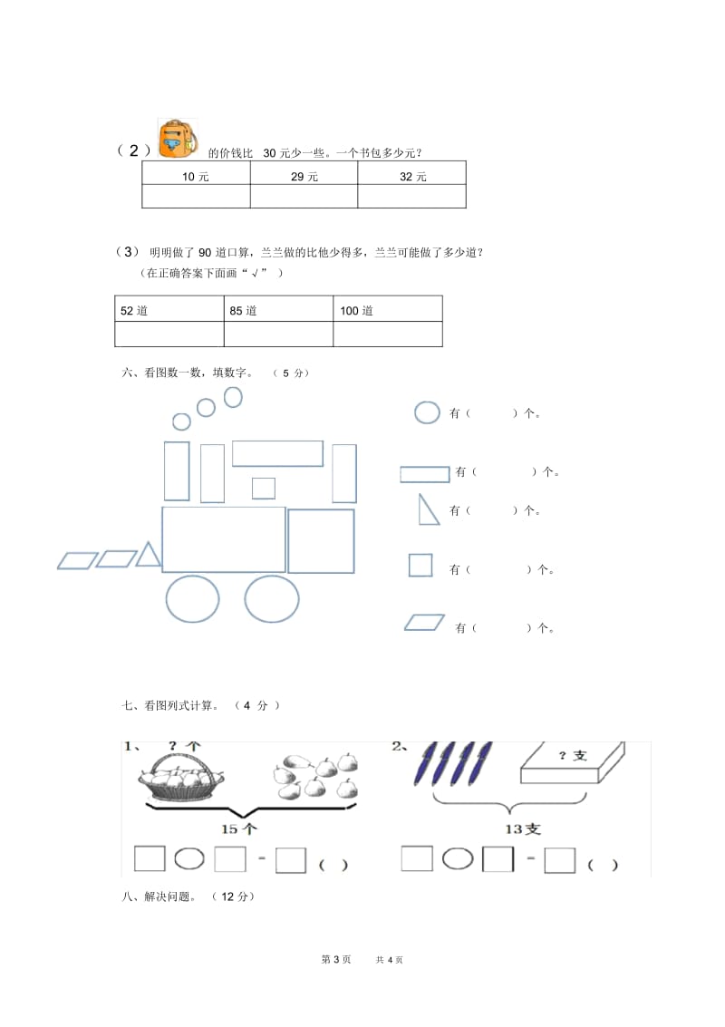 人教版一年级下册数学期中考试题.docx_第3页