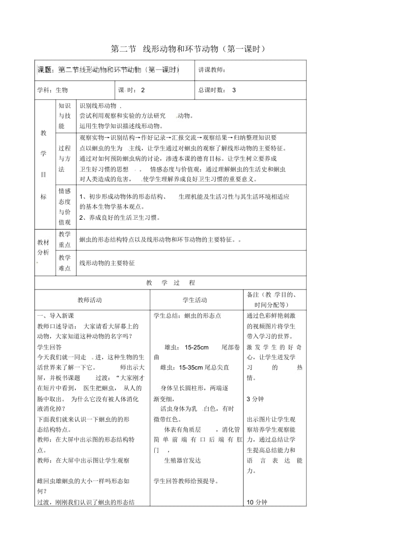 人教初中生物八上《第5单元第1章第2节线形动物和环节动物》word教案(10).docx_第1页