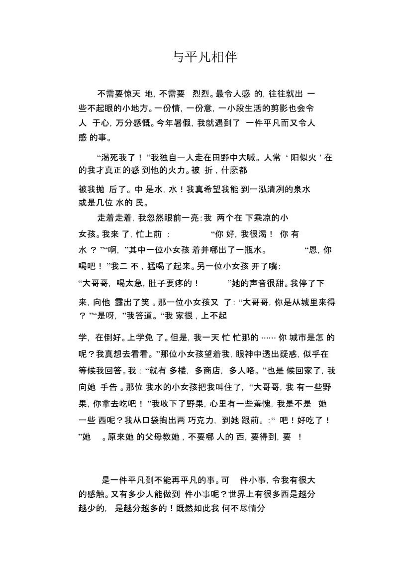 初中生优秀作文范文：与平凡相伴.docx_第1页