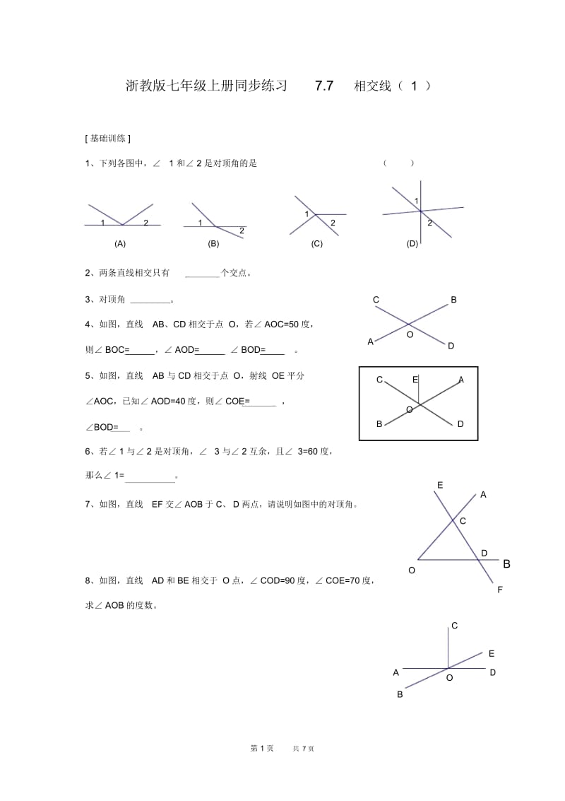 浙教版七年级上册同步练习7.7.docx_第1页