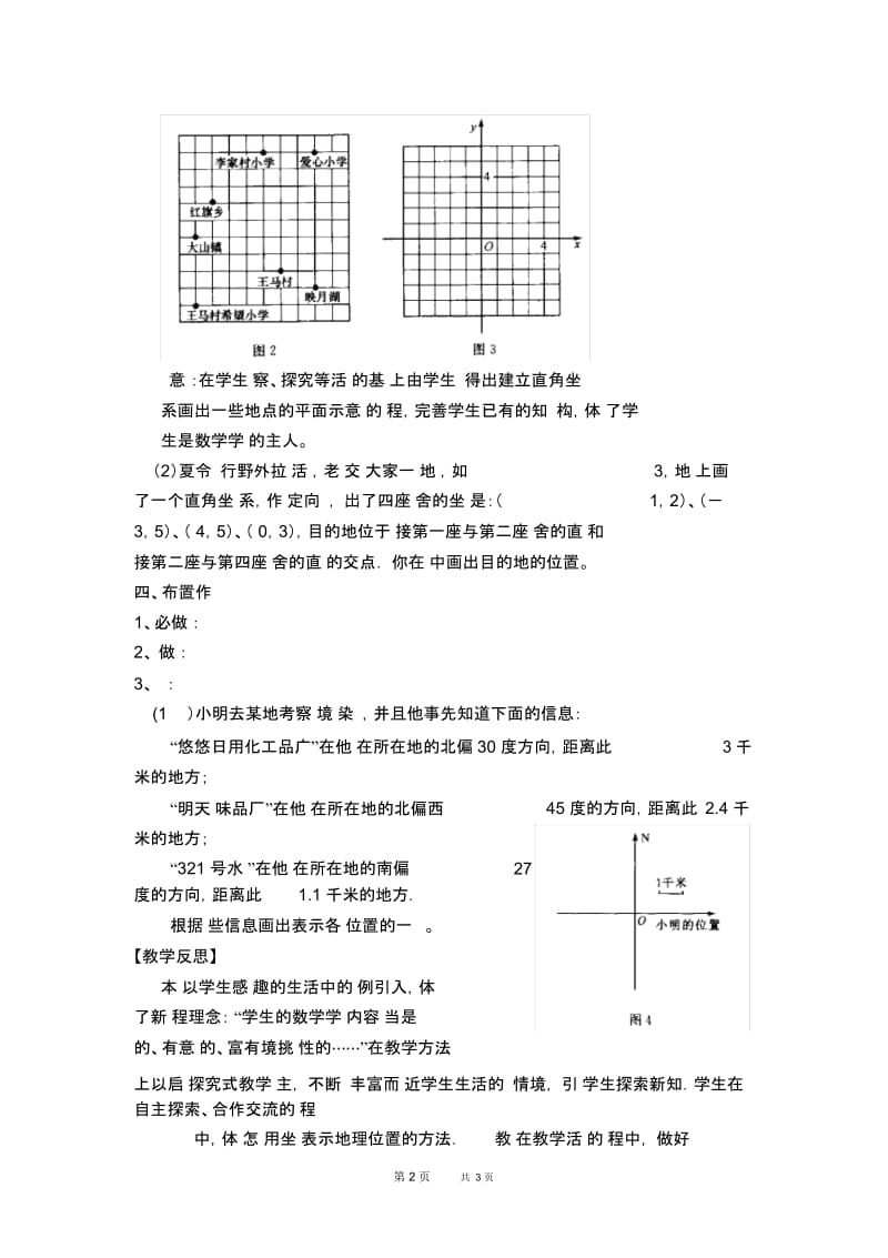 七年级下册数学人教版第7章平面直角坐标系7.2坐标方法的简单应用7.2.1用坐标表示地理位置教学设计.docx_第2页