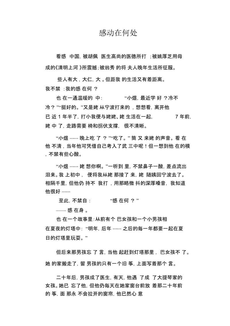 初中生满分作文感动在何处.docx_第1页