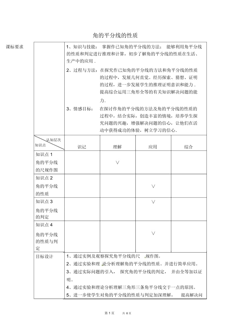 七年级下册数学北师版第5章生活中的轴对5.3.5角平分线的性质【教案】.docx_第1页