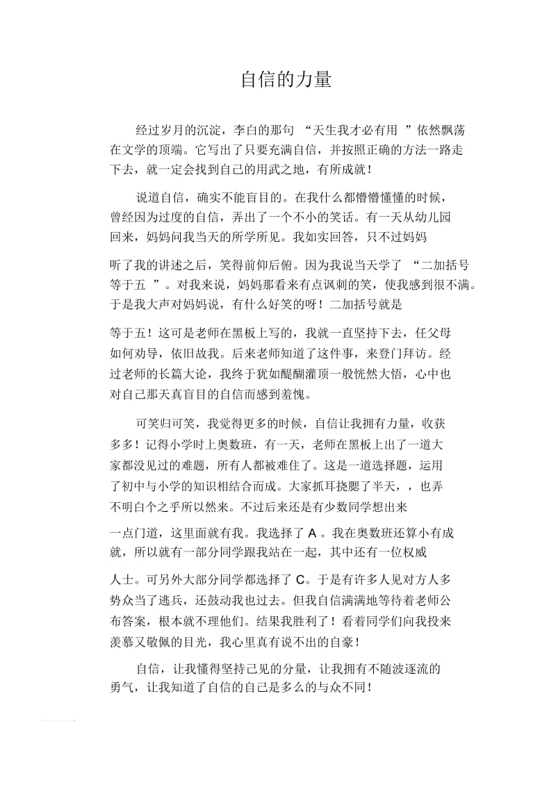 初中生满分作文：自信的力量.docx_第1页