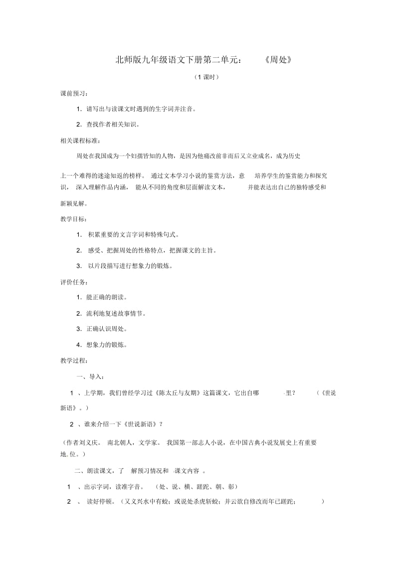 北师大初中语文九下《4周处》word教案(2).docx_第1页