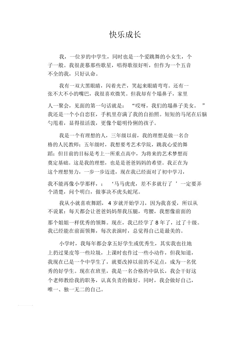 初中生满分作文快乐成长.docx_第1页