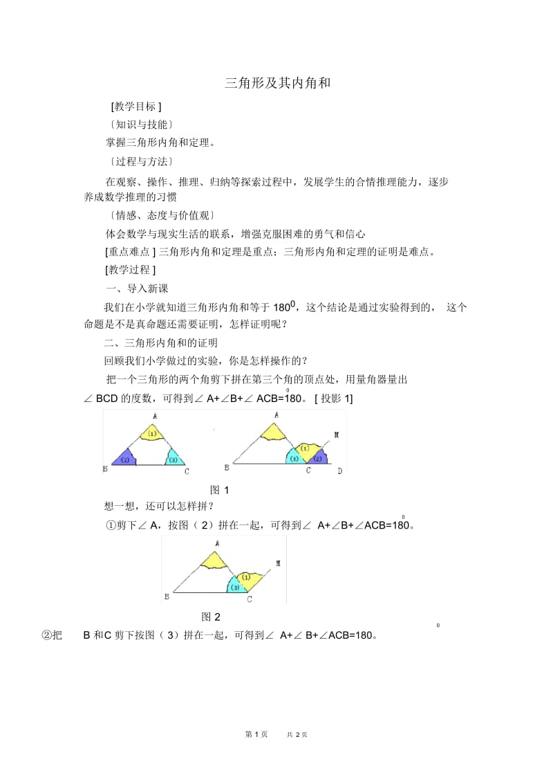 七年级下册数学北师版第4章三角形4.1认识三角形4.1.1三角形及其内角和【教案】.docx_第1页