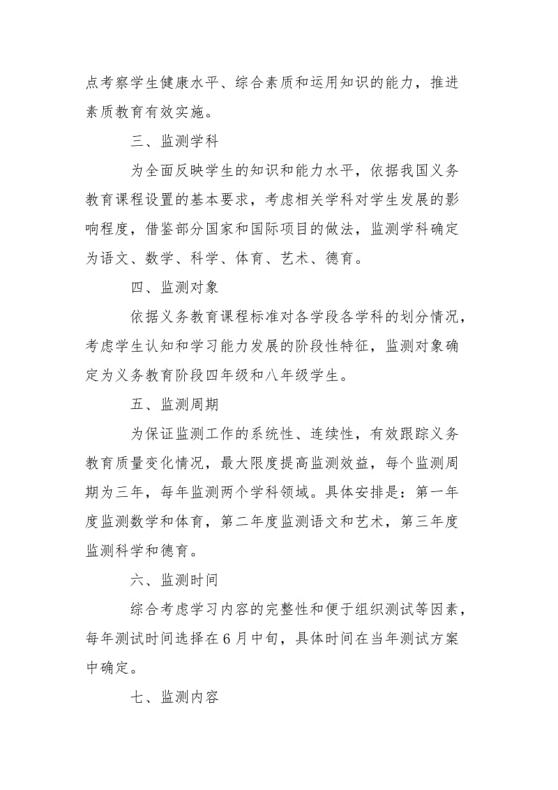 国家义务教育质量监测方案.doc_第2页