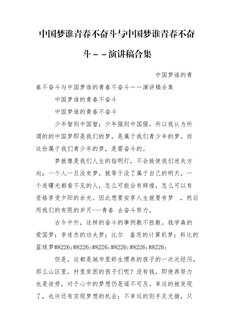 中国梦谁青春不奋斗与中国梦谁青春不奋斗－－演讲稿合集.doc_第1页