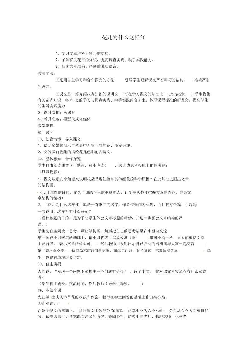 北师大初中语文七下《4花儿为什么这样红》word教案(2).docx_第1页