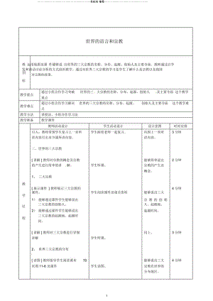 北京市顺义区大孙各庄中学八年级地理上册11.2世界的语言和宗教(第2课时)教案精编版.docx