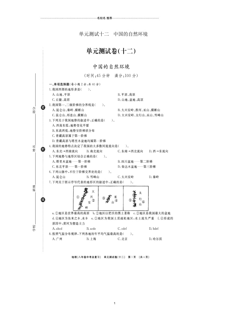 山东省临沭县中考地理总复习八年级单元测试十二中国的自然环境扫描版精编版.docx_第1页