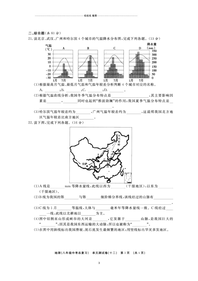 山东省临沭县中考地理总复习八年级单元测试十二中国的自然环境扫描版精编版.docx_第3页