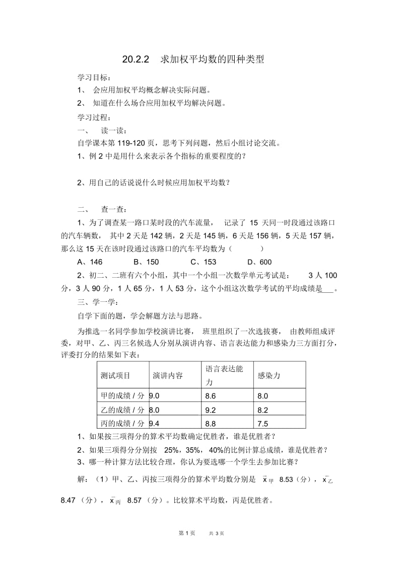 八年级数学沪科版第20章数据的初步分析20.2.2加权平均数【学案】.docx_第1页