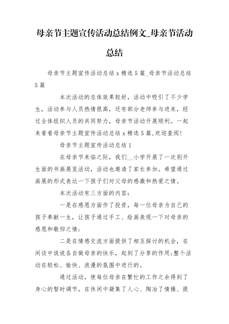 母亲节主题宣传活动总结例文_母亲节活动总结.doc_第1页