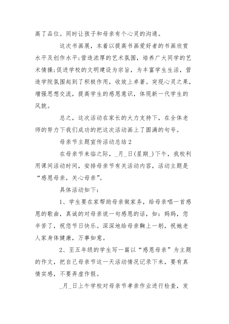 母亲节主题宣传活动总结例文_母亲节活动总结.doc_第2页