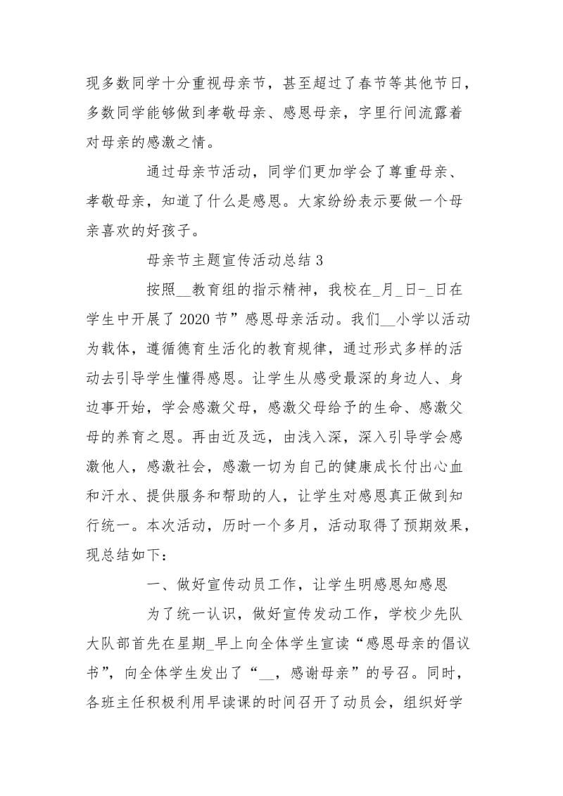 母亲节主题宣传活动总结例文_母亲节活动总结.doc_第3页