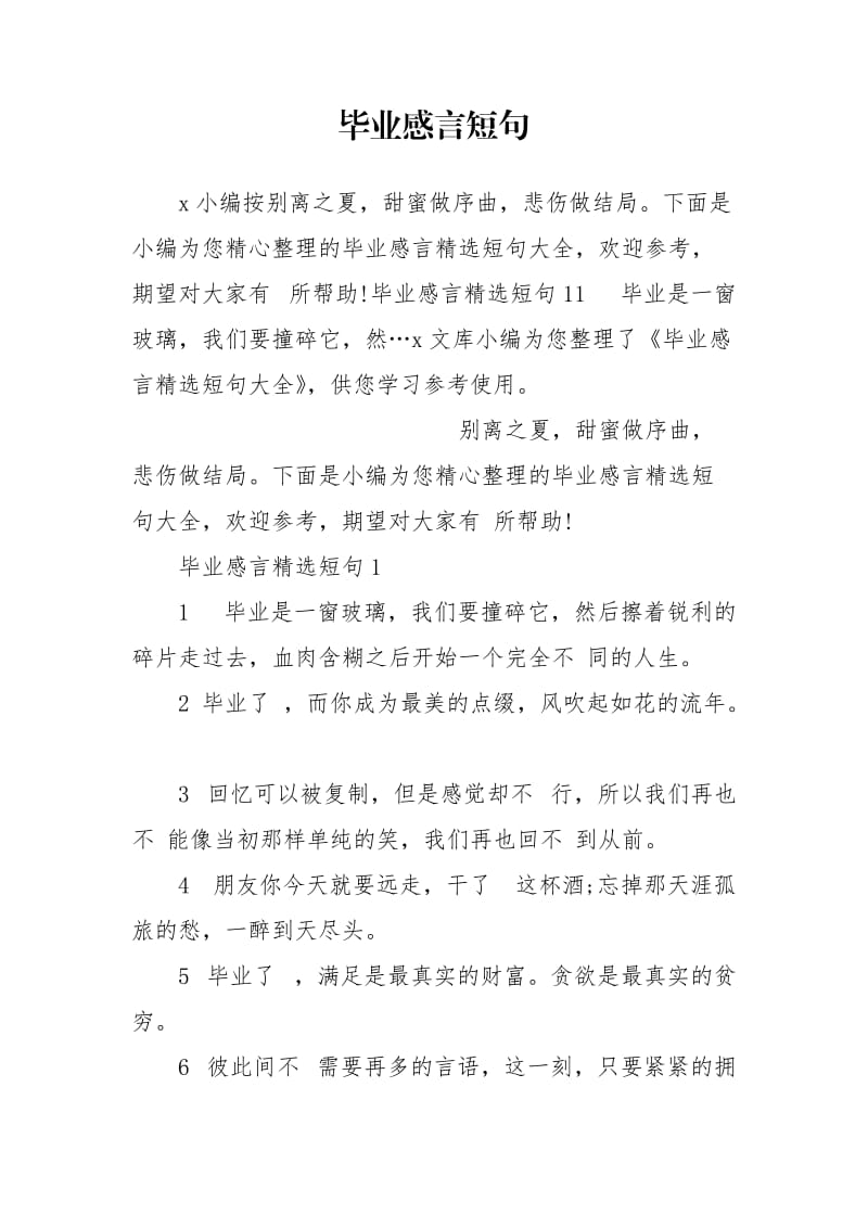 毕业感言短句.doc_第1页