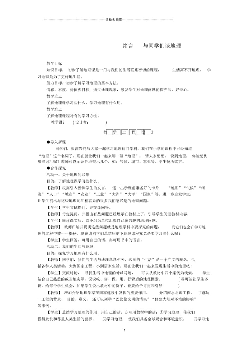 初中七年级地理上册绪言与同学们谈地理名师公开课优质教案(新版)新人教版.docx_第1页