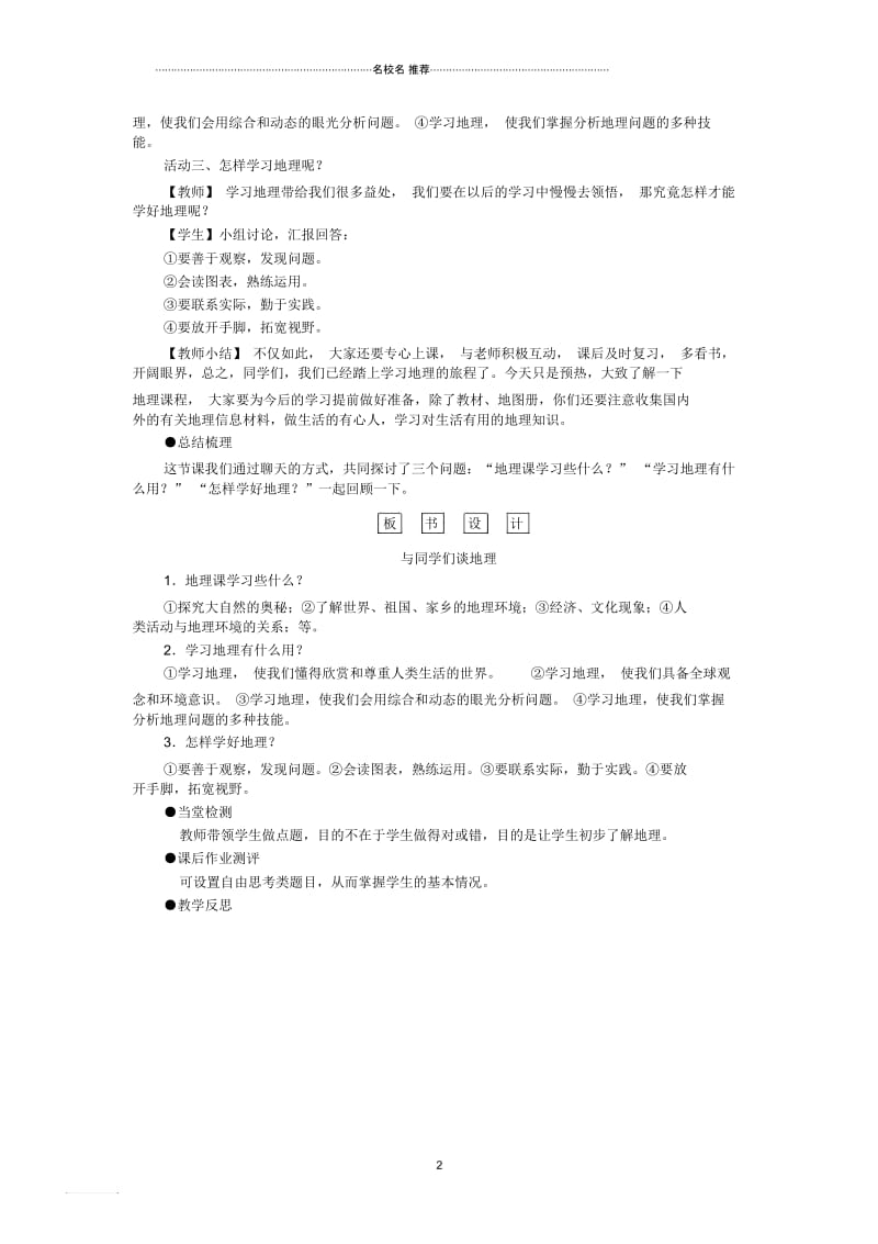 初中七年级地理上册绪言与同学们谈地理名师公开课优质教案(新版)新人教版.docx_第2页