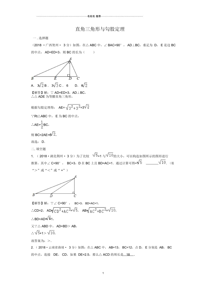 九年级下数学名师精选专项练习题汇编2018专题23直角三角形与勾股定理.docx_第1页