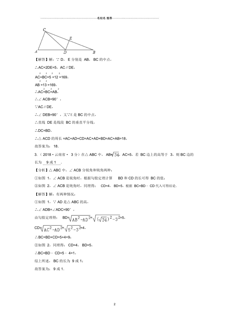 九年级下数学名师精选专项练习题汇编2018专题23直角三角形与勾股定理.docx_第2页