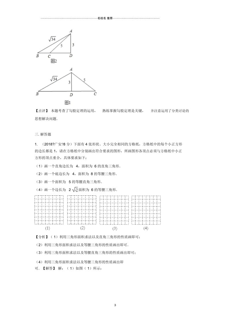 九年级下数学名师精选专项练习题汇编2018专题23直角三角形与勾股定理.docx_第3页