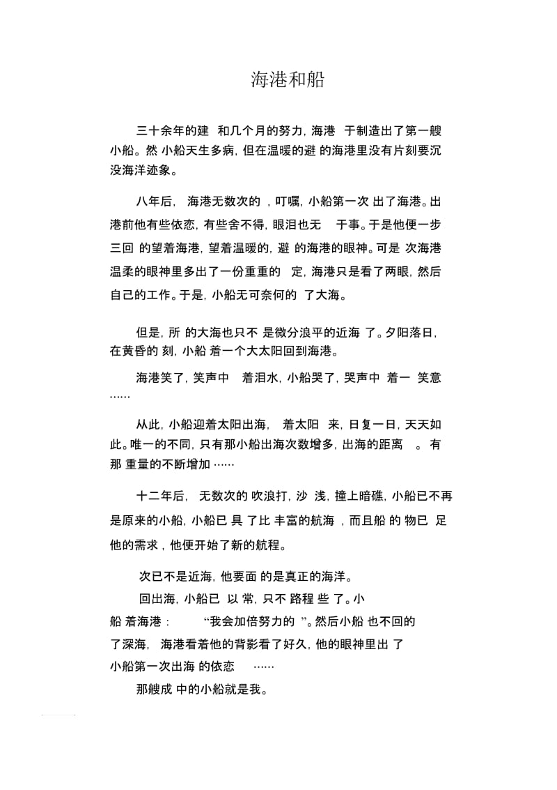 初中生满分作文海港和船.docx_第1页