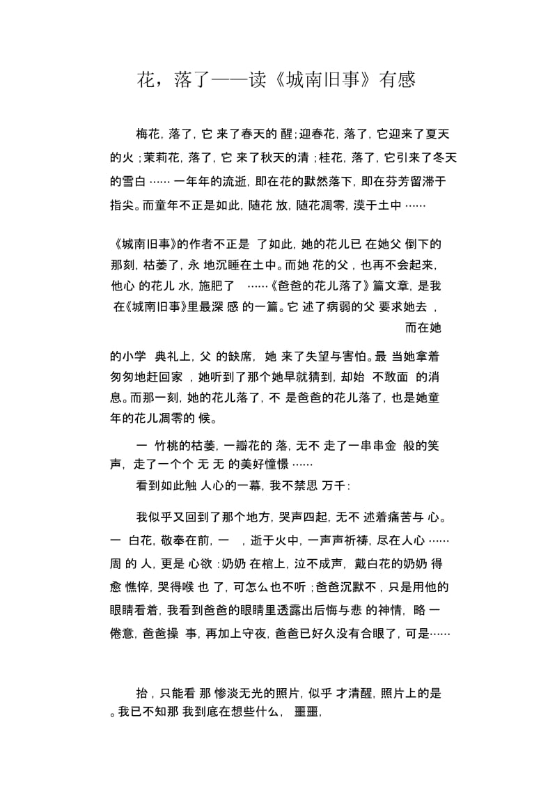 初中生满分作文：花,落了——读《城南旧事》有感.docx_第1页