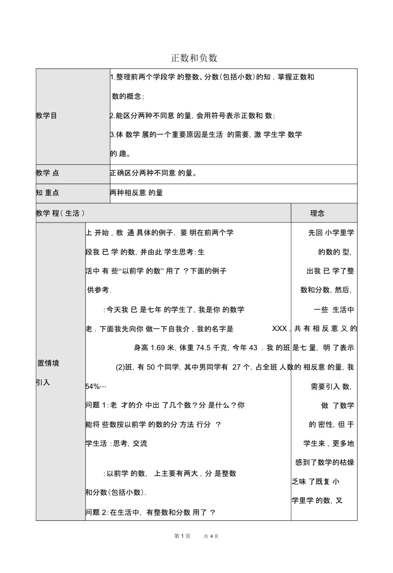 七年级上册数学人教版第1章有理数1.1正数和负数【教学设计】.docx_第1页