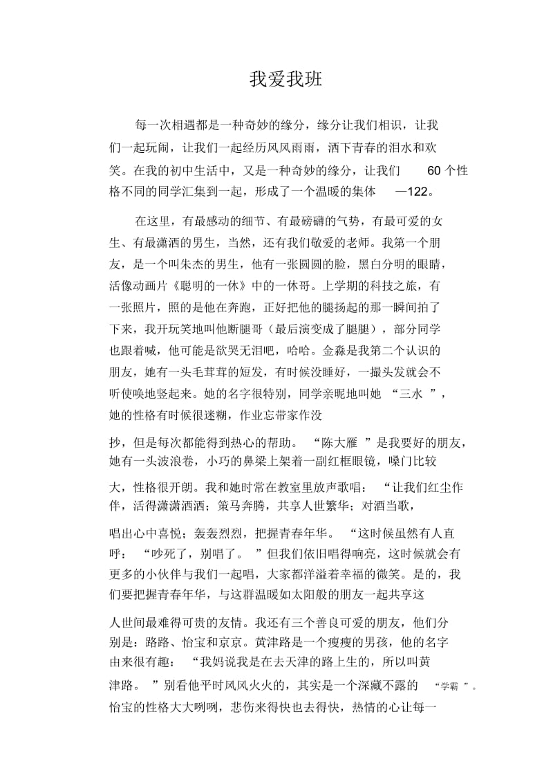 初中生满分作文我爱我班.docx_第1页