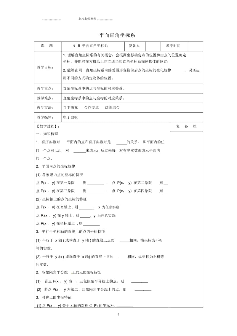 江苏省扬州市高邮市车逻镇2019届中考数学一轮复习高分冲刺精选习题第9课时平面直角坐标系名师制作优质教案.docx_第1页